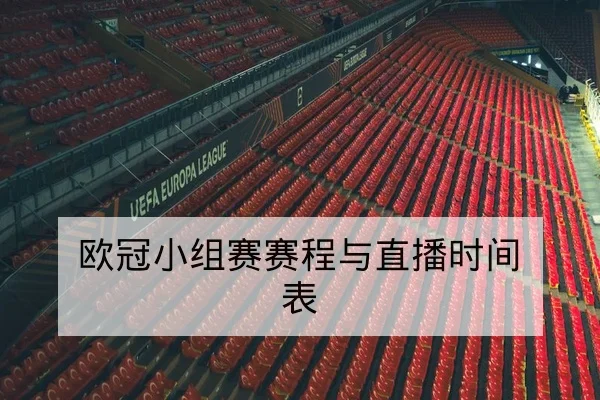 英超本轮赛程比分与积分变动查询