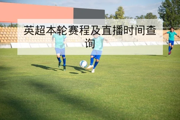 英超本轮赛程比分与积分变动查询