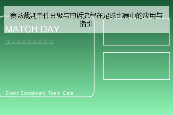 赛场裁判事件分级与申诉流程在足球比赛中的应用与指引